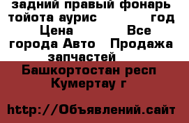 задний правый фонарь тойота аурис 2013-2017 год › Цена ­ 3 000 - Все города Авто » Продажа запчастей   . Башкортостан респ.,Кумертау г.